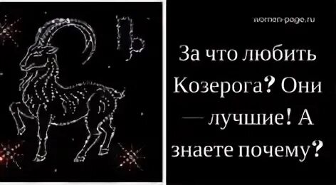 Почему все козероги