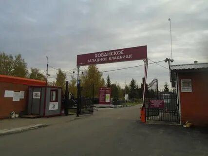 Кладбище хованского западное