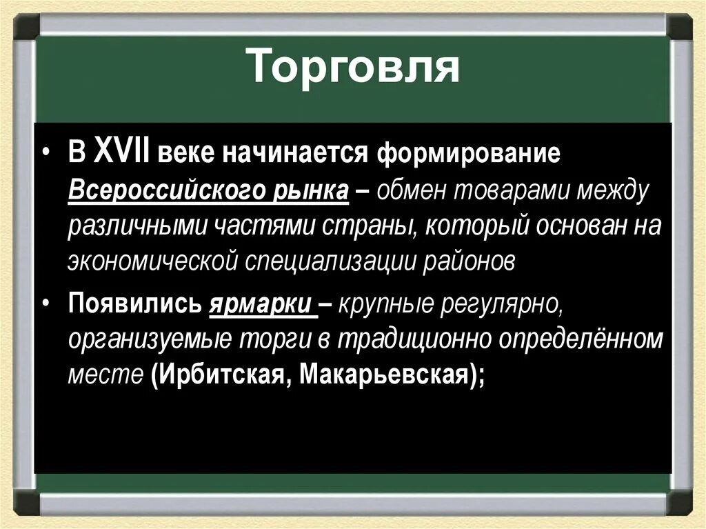 Торговля в 17 веке в России кратко. Формирование Всероссийского рынка в 17 веке рынки. Рынок России в 17 веке. Формирование Всероссийского рынка в 17 веке 7 класс.