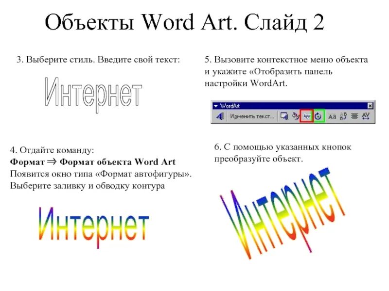 Объект wordart. Автофигуры и объекты wordart. Объект wordart в Ворде. Объекты wordart предназначены для.