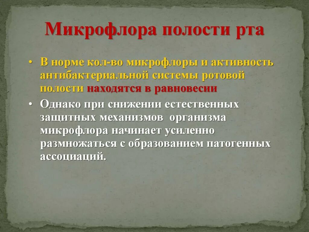 Микрофлора ротовой полости. Микрофлора полости рта в норме. микрофлора ротовой полости в норме. микробная флора полости рта в норме. микрофлора полости рта показатели в норме.