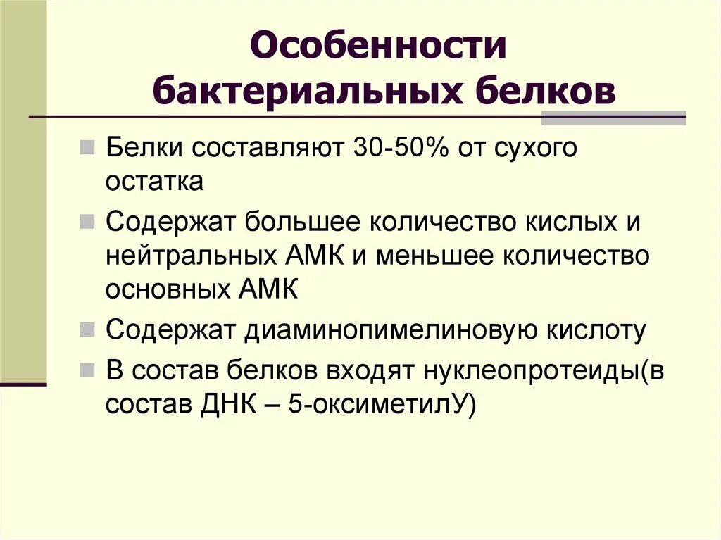 Состав и значение белков. Функция белков у бактерий. Функции белков микробной клетки. Состав и функции белков микробной клетки.