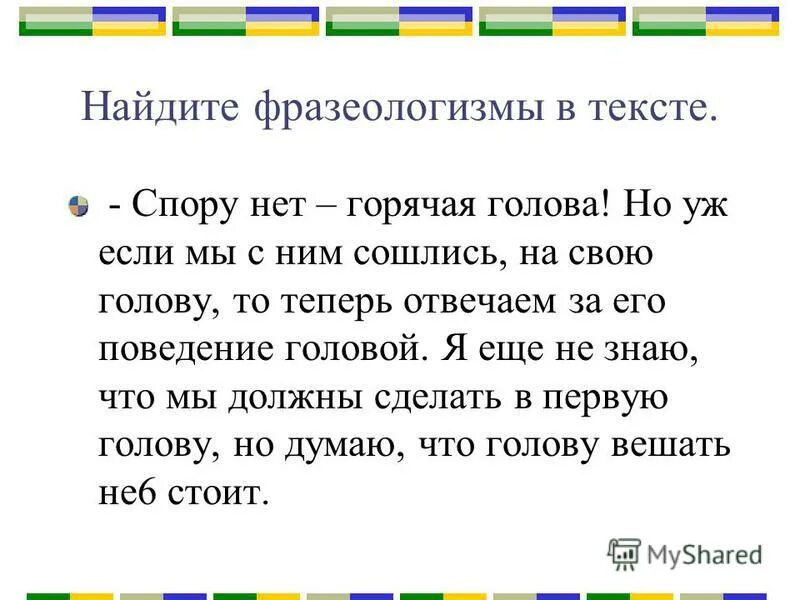 Фразеологизмы в теастеп. Задание найти фразеологизмы в тексте. Задание найти фразеологизмы в тексте. Тнст с фразеологизмами. Задание найти фразеологизмы в тексте.