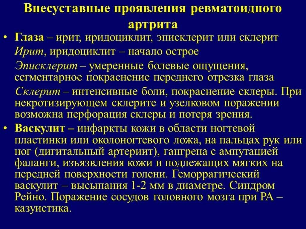 Проявить поражать. Внесуставные поражения ревматоидного артрита. Системные проявления ревматоидного артрита. Внесуставные проявления. Кожные проявления ревматоидного артрита.