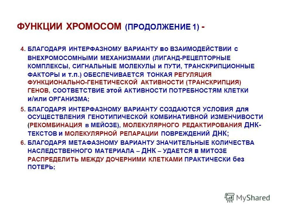 Определите функцию хромосом. Функции хромосом. функции хромосом в клетке. функции риьосом. хромосомный уровень организации.