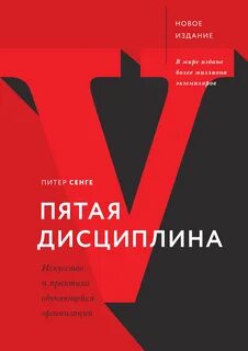 Читать онлайн книгу - Пятая дисциплина. Искусство и практика обучающейся организ