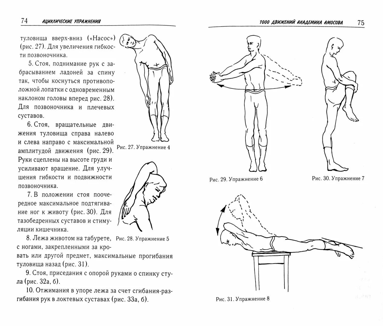 Гимнастика для лечения тазобедренного сустава. Гимнастика 1000 движений Академика Амосова. Комплекс упражнений Амосова 1000 движений. Комплекс упражнений Николая Амосова 1000 движений. Гимнастика Амосова 10 упражнений.