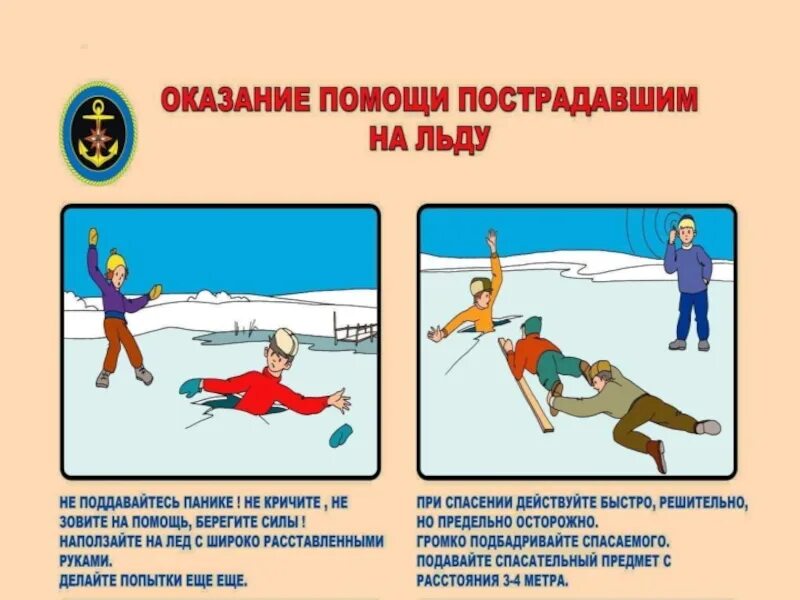 Правила спасения на воде. Оказание помощи пострадавшему на воде. оказание помощи пострадавшему на льду. оказание первой помощи пострадавшему на воде. правила оказания помощи на льду.
