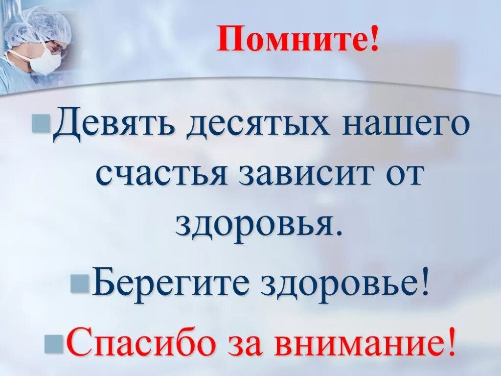 Берегите себя и свое здоровье. Спасибо за внимание берегите здоровье. Спасибо за внимание берегите себя. Спасибо за внимание будьте здоровы. Слайд будьте здоровы.