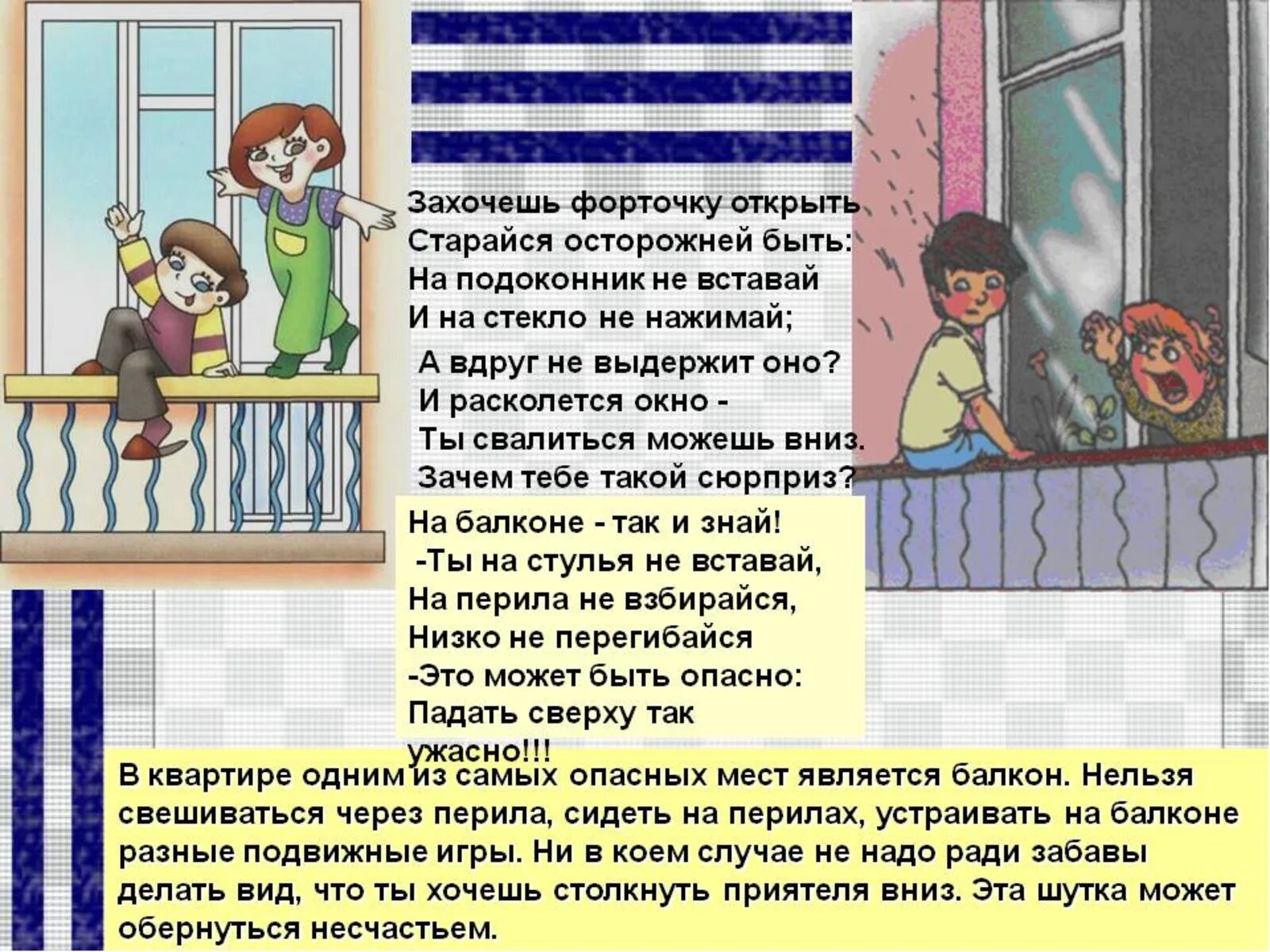 Сообщение на тему опасность. Беседа с детьми безопасное окно. безопасность на балконе для детей. безопасность на балконе и окне. окно и балкон безопасность детей.