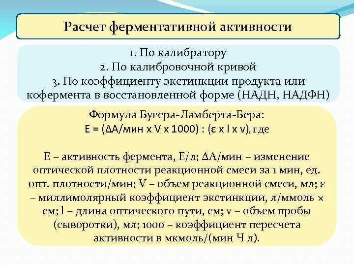 Рассчитать активность фермента. Формула расчета активности фермента. Расчет ферментативной активности по калибратору. Определение ферментативной активности.