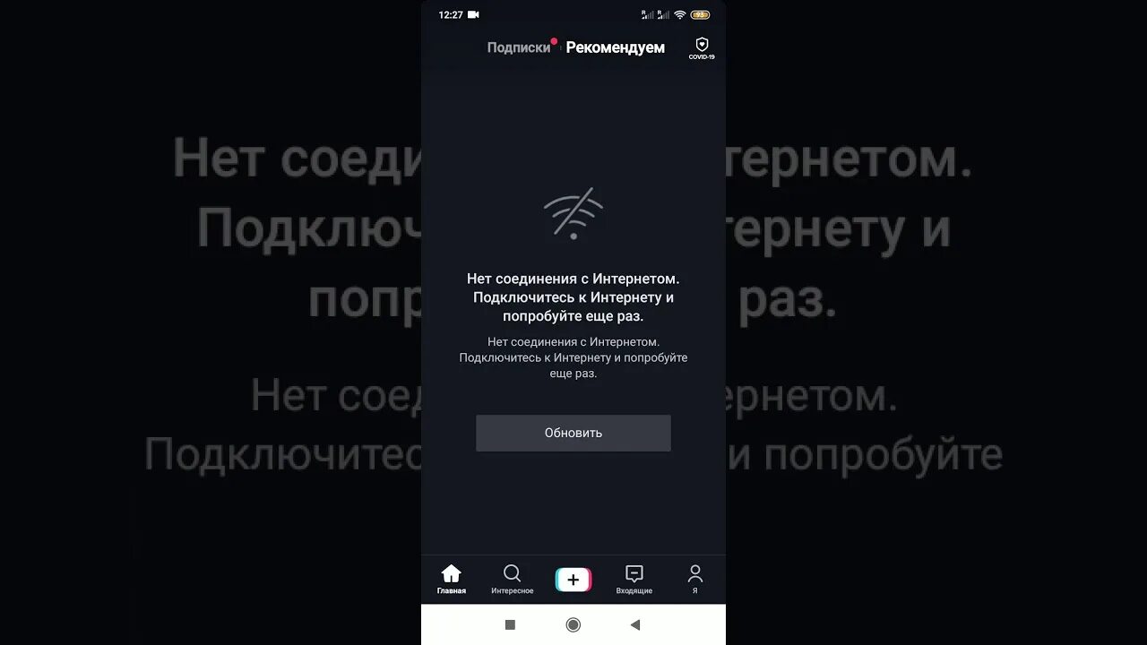 Не открывается тик ток на андроид. Нет подключения к сети тик ток. Что делать если не работает тик ток. Как сделать чтобы тик ток работал. Что делать если в тик токе пишет нет подключения.