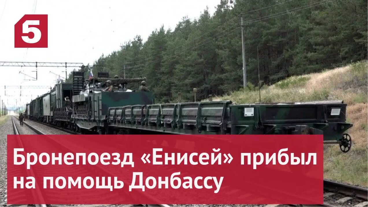 Бронепоезд енисей. Бронепоезд енисей сейчас. бронепоезд на украине 2025. бронепоезд енисей на украине.