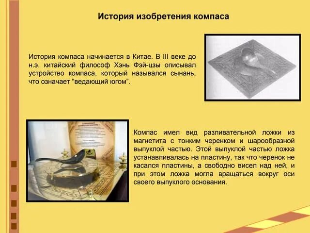 Изобретение компаса 5 класс. История открытия компаса. История открытия компаса кратко. Компас история его открытия физика. Компас история 5 класс.