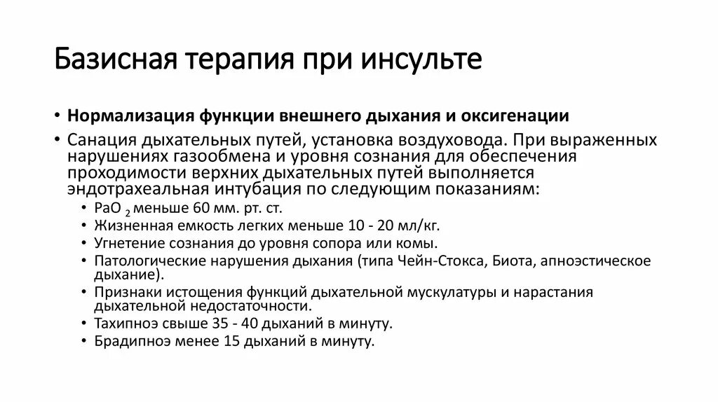 Принципы базисной терапии при инсультах. Базисная терапия при инсульте. Базисная терапия ишемического инсульта. Базисная терапия при ишемическом инсульте.