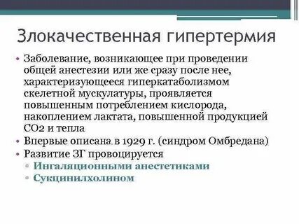 Злокачественная гипертермия это