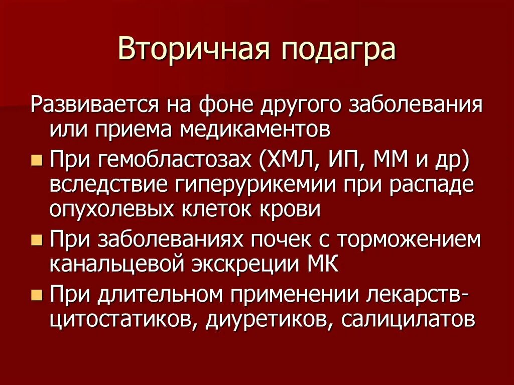 Для подагры характерно поражение:. Подагра развивается при нарушении. Подагра симптоматическая терапия. Симптоматическая терапия при подагре. Почему болезнь королей