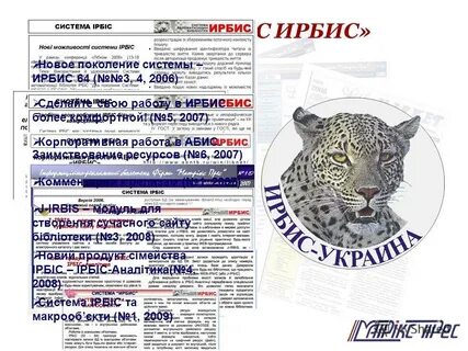 Система ирбис