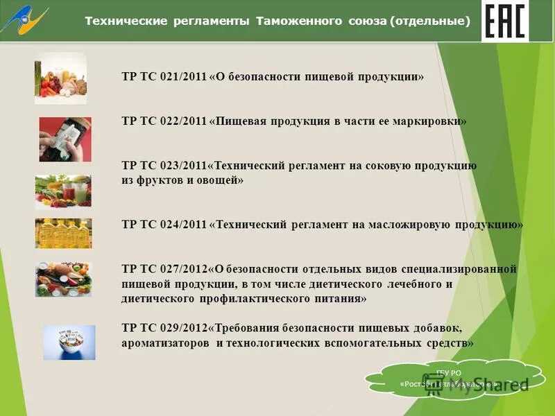 Маркировка пищевой продукции тр тс 022 2011. Тр тс 021/2011 о безопасности пищевой продукции. аллергены тр тс 022. тр тс 022/2011 пищевая продукция в части ее маркировки. тр тс 021 2011 о безопасности пищевой продукции показатели безопасности.