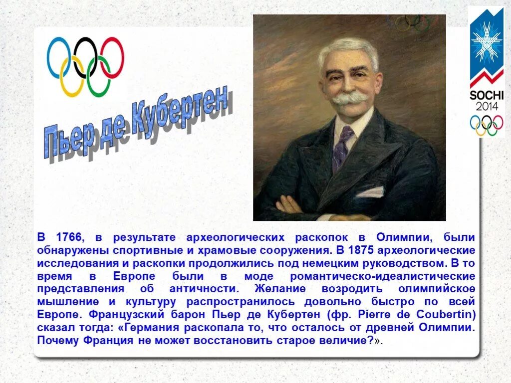 Международное олимпийское движение реферат. Олимпийское движение. международное олимпийское движение. история олимпийского движения. зарождение олимпийских игр в россии.