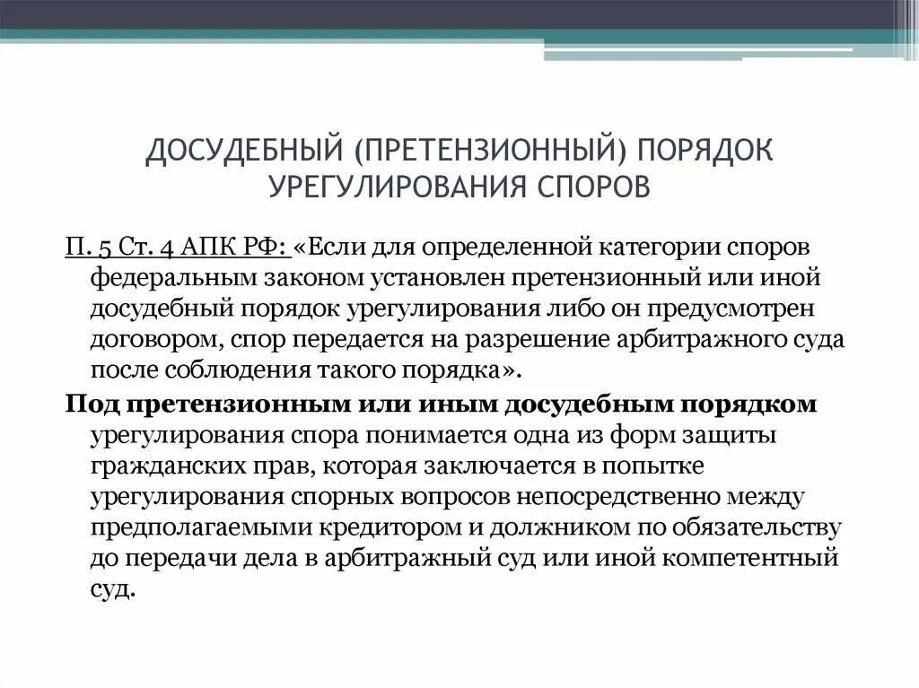 Арбитражные споры решение рассмотрение суд. Досудебный (претензионный) порядок урегулирования споров.. Досудебный порядок рассмотрения споров. Досудебный порядок разрешения спора. Досудебнвй порядок уоегулирования спор.