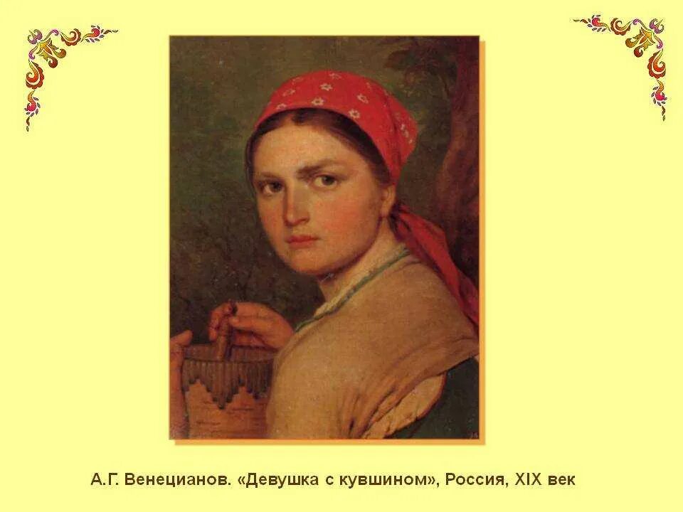Венецианов портрет крестьянки. Венецианов девушка. Картина девушка в платке венецианов. Венецианов девушка. Венецианов крестьянская девушка с теленком.