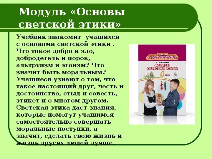 Что такое светская этика 4 класс. Предмет основы светской этики 4 класс. Модуль основы светской этики 4 класс. Основы светской этики 4 класс. ОРКСЭ основы светской этики.