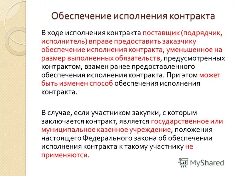 При исполнении контракта перемена поставщика подрядчика исполнителя