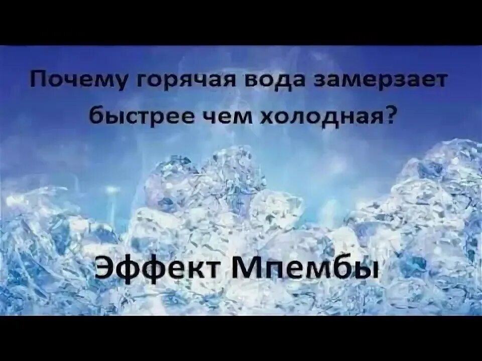 Эффект замерзания воды. Горячая вода замерзает. Горячая вода быстрее замерзает чем холодная. Замерзание горячей воды. Замерзаю в теплой воде