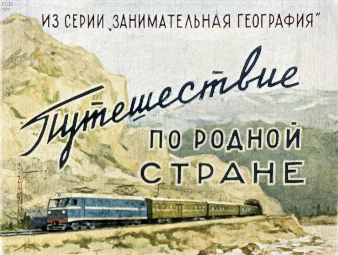 Настольная игра по родной стране. Плакат будь туристом путешествуй по родной стране. Плакат будь туристом путешествуй по родной стране. Путешествие по родной стране. Путешествие по родной стране.