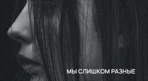 Grechanik мы слишком разные