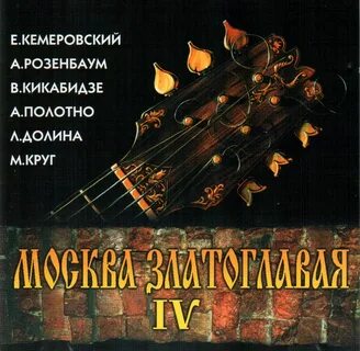 Песня москва златоглавая