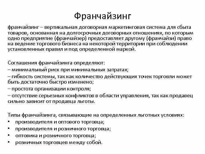 Франчайзинг синоним. Договорная вертикальная маркетинговая система. Франчайзинг для совместного предприятия. Франчайзинг диссертация. Вертикальная маркетинговая система сбыла.