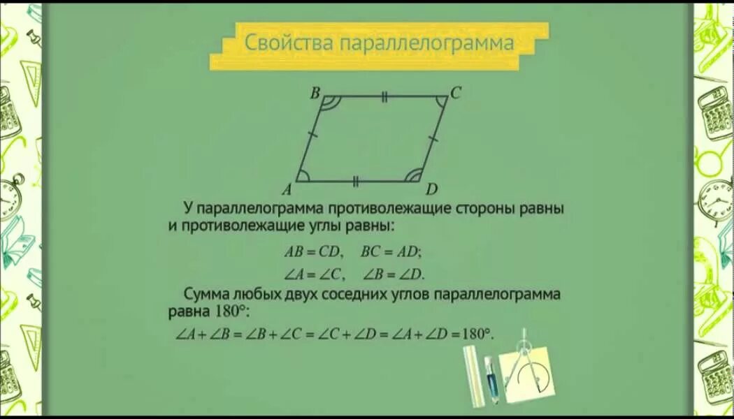 Сумма углов параллелограмма равна. Сумма соседних углов параллелограмма. Сумма углов параллелограмма равна 180. В параллелограмме сумма противолежащих углов равна 180.