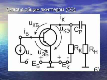 Схема с общим эмиттером