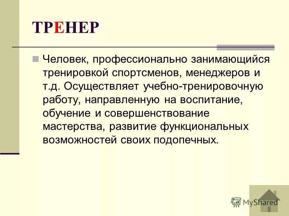 вывод о профессии тренера. презентация тренера. тренер это человек. тренер это человек. алексей немов 2021.