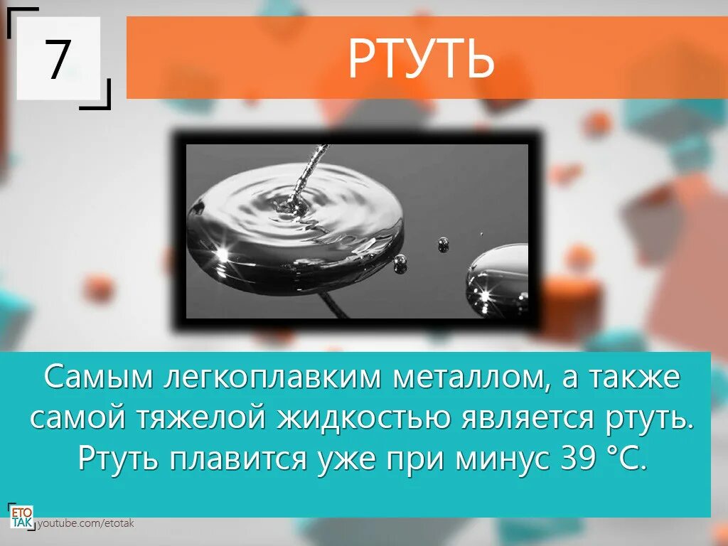 Самый легкоплавкий металл. Факты о ртути. Самый легкоплавный метал. Самый легкоплавкий метал. Ртуть сообщение