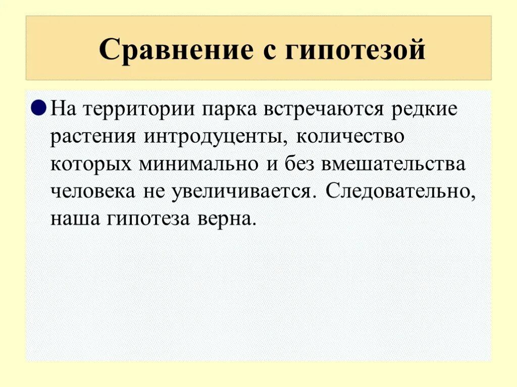 Гипотеза сравнение. Гипотеза верна. Сравнение гипотез. Растения - знакомые незнакомцы. Гипотеза не верна.