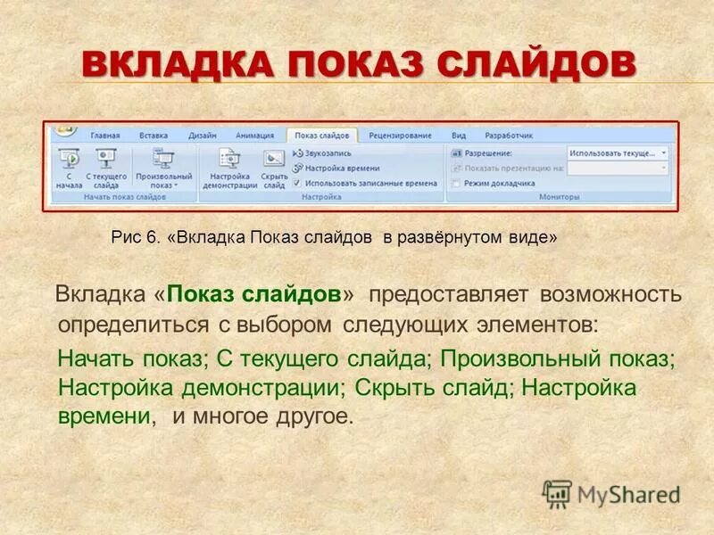 Презентация показ слайдов. Дополнительные возможности powerpoint. Как начать показ презентации. Начать показ слайдов с текущего слайда. Начать показ слайдов с текущего слайда.