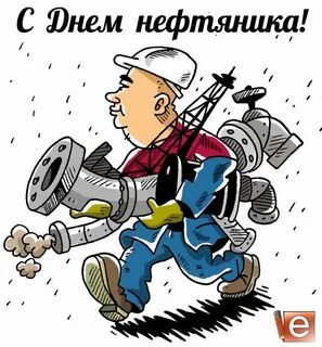 День нефтяника поздравления