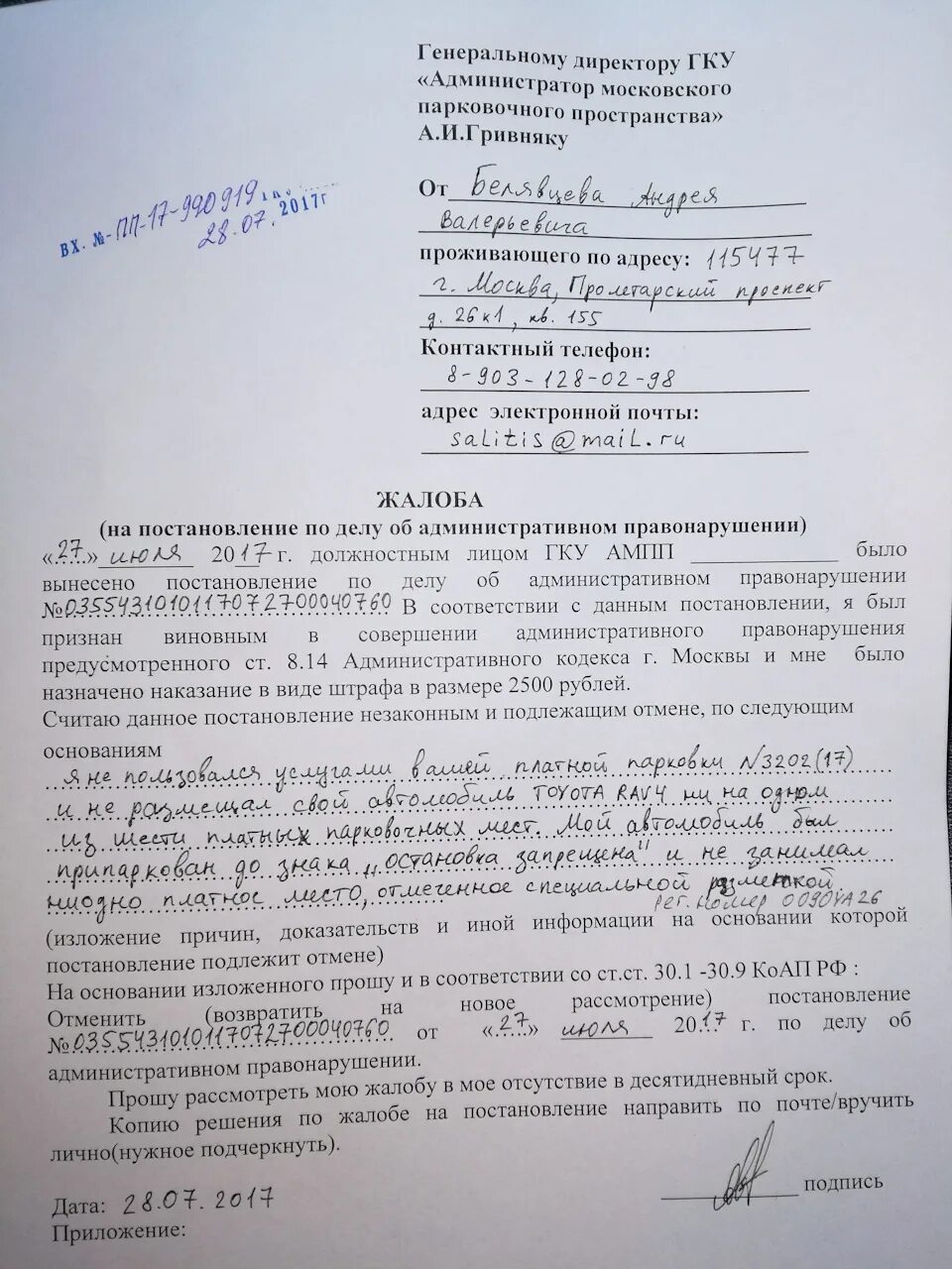 Заявление на обжалование штрафа за парковку. Жалоба на обжалование штрафа за парковку. Образец жалобы на постановление за парковку. Жалоба о штрафе парковка.