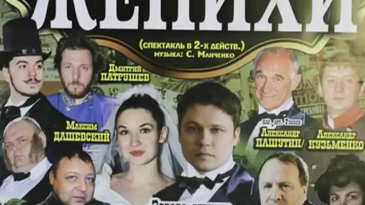 Курск спектакль женихи. Спектакль женихи омск. Спектакль женихи омск. Женихи спектакль. Спектакль с панкратовым черным и татьяной кравченко.
