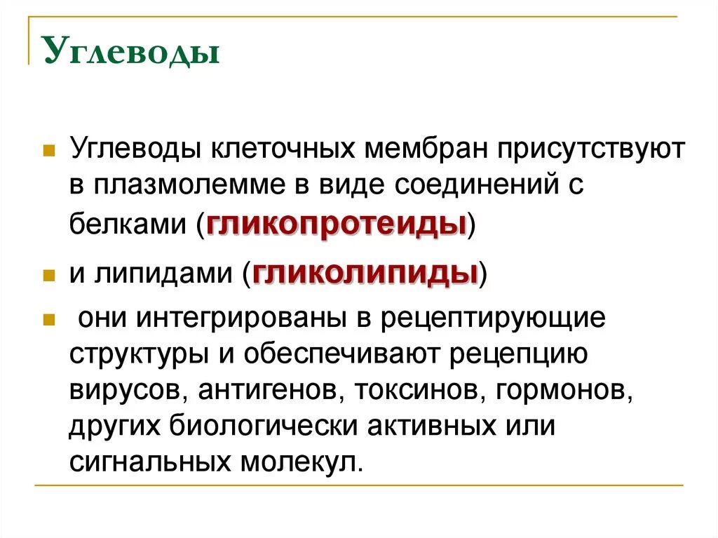 Углеводы мембран функции. Функции углеводов в мембране. Углеводы в мембране. Функции мембранных углеводов. Функции углеводов в клеточной мембране.