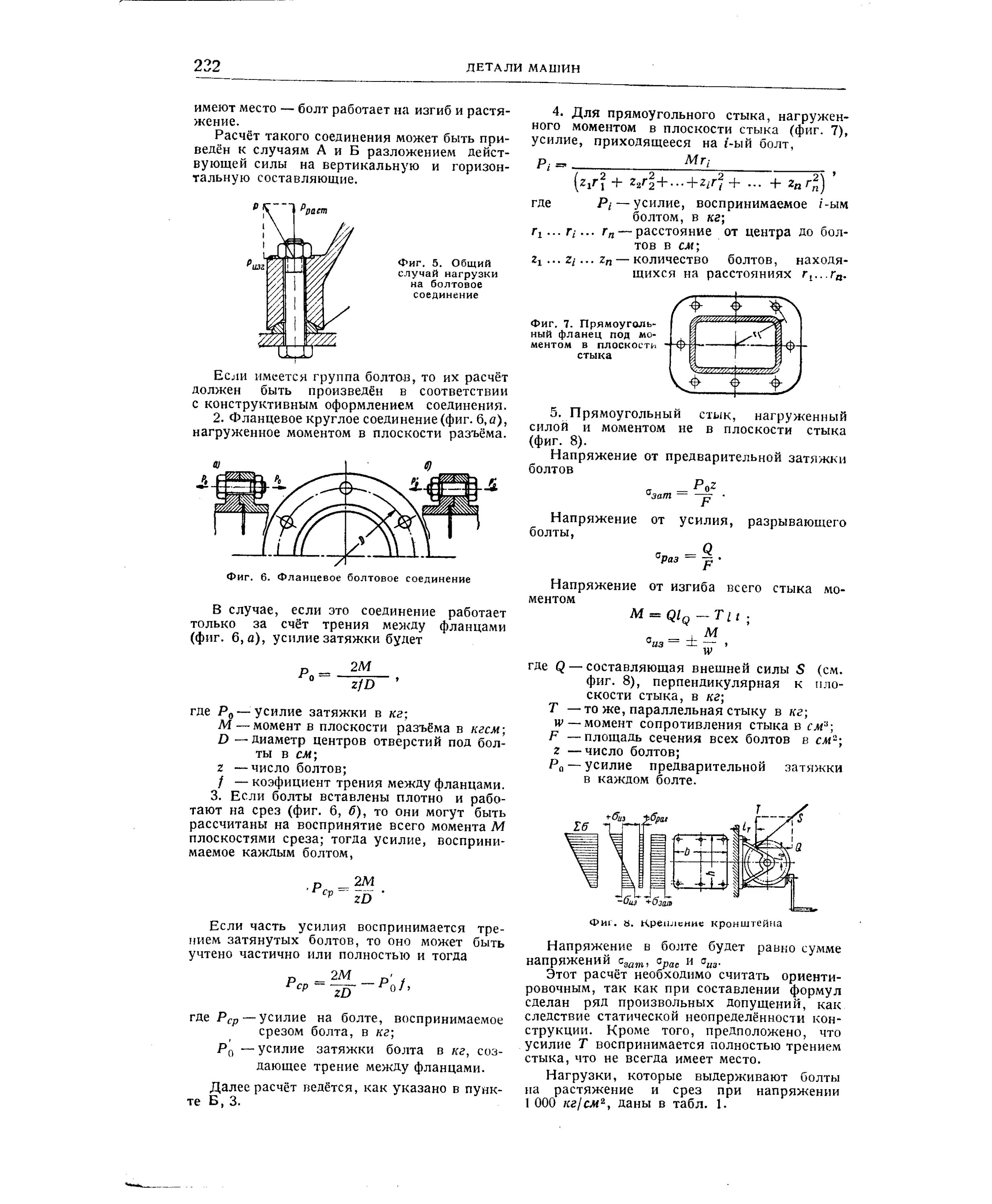 Расчет болтов фланцевого соединения. Расчет болтовой фланцевого соединения. Схема затяжки фланцевых соединений. Усилие затяжки шпильки на фланцевом соединении. Изгиб болта