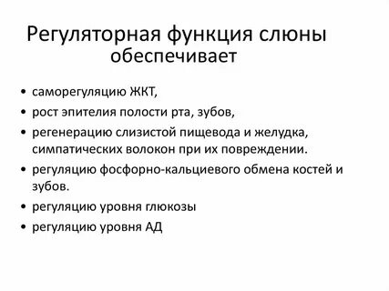 Функции слюны человека