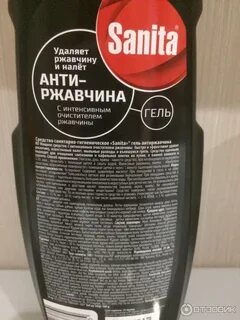 Санита гель антиржавчина