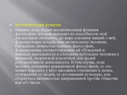 В чем заключается воспитательно гуманитарная функция философии