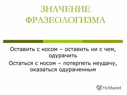 Оставь значение
