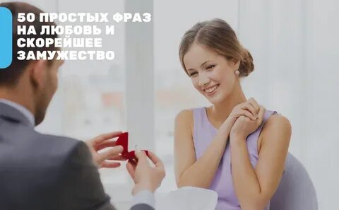 Аффирмация на замужество