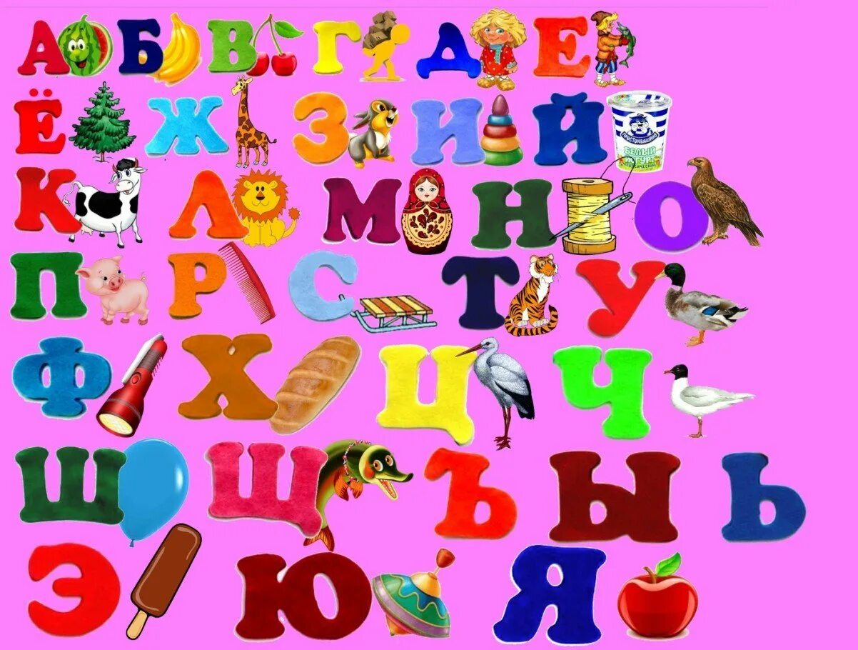Веселый алфавит. Алфавит &quot;детский&quot;. Детский алфавит в картинках. Веселая Азбука